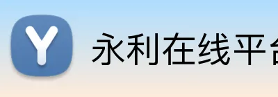 永利在线平台网站 logo